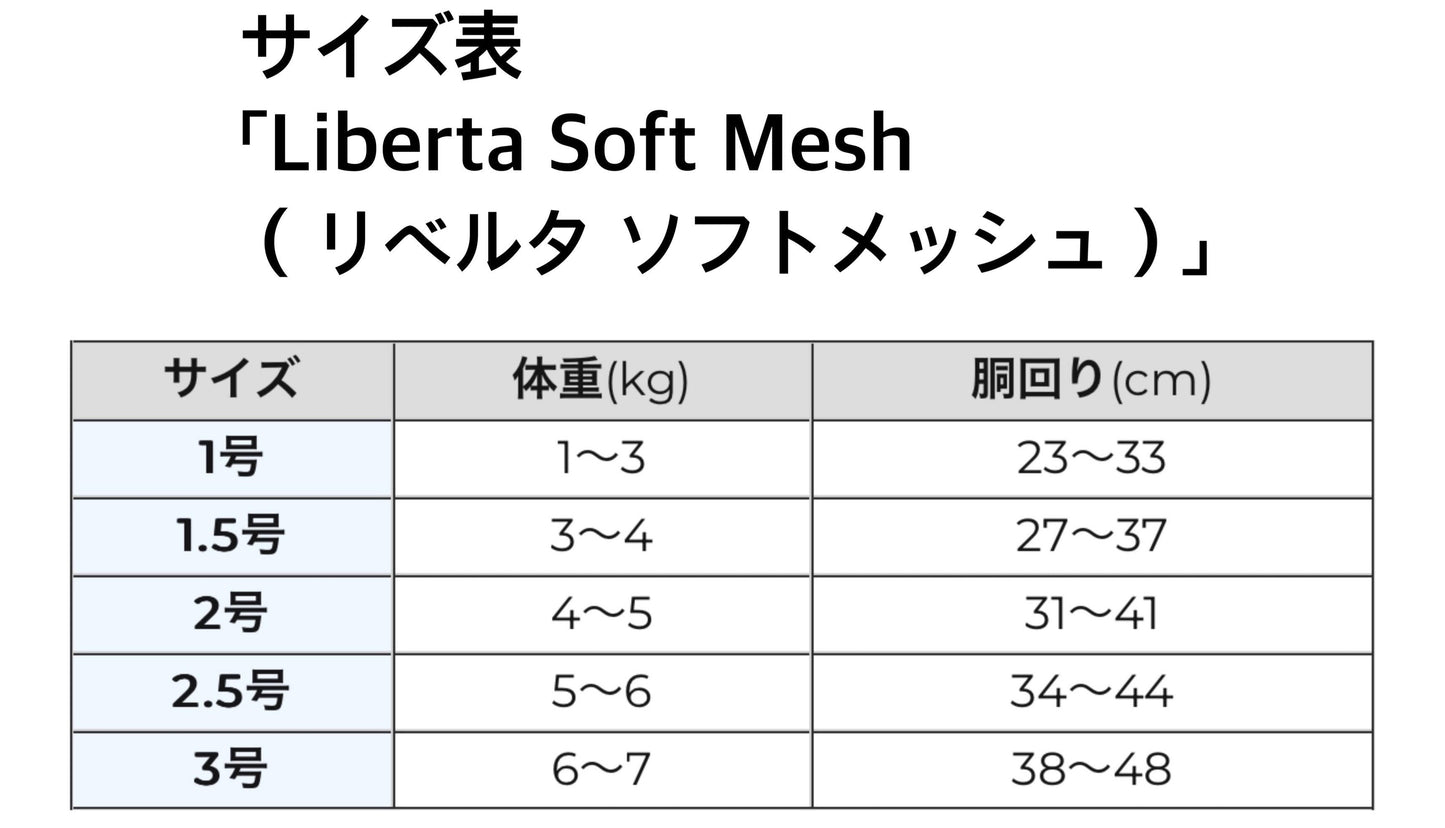 TRE PONTI® リベルタ ソフトメッシュ サイズ表