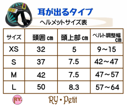 ワンちゃん用ヘルメット 【耳が出るタイプ】サイズ表